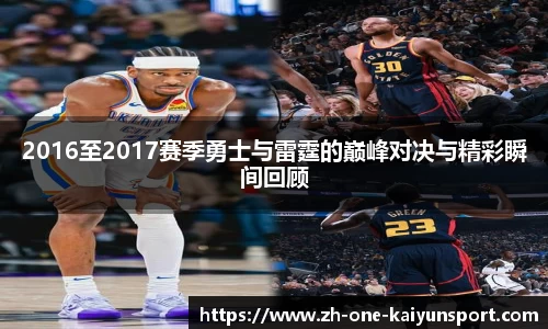 2016至2017赛季勇士与雷霆的巅峰对决与精彩瞬间回顾