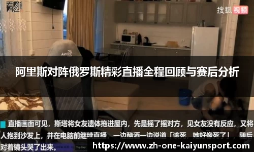 阿里斯对阵俄罗斯精彩直播全程回顾与赛后分析