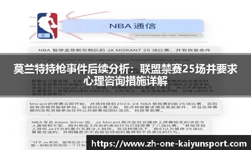 莫兰特持枪事件后续分析：联盟禁赛25场并要求心理咨询措施详解