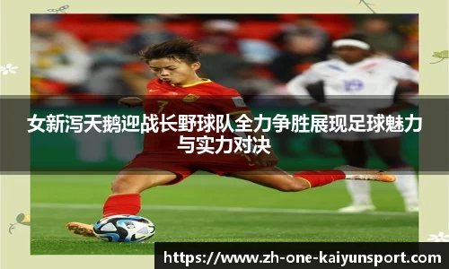 女新泻天鹅迎战长野球队全力争胜展现足球魅力与实力对决