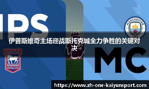伊普斯维奇主场迎战斯托克城全力争胜的关键对决
