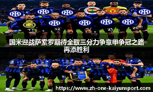 国米迎战萨索罗期待全取三分力争意甲争冠之路再添胜利