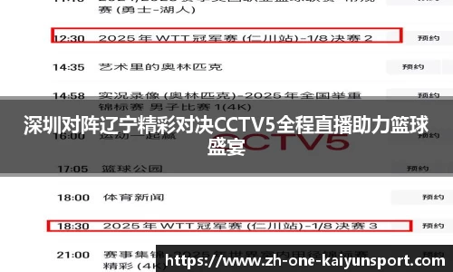 深圳对阵辽宁精彩对决CCTV5全程直播助力篮球盛宴
