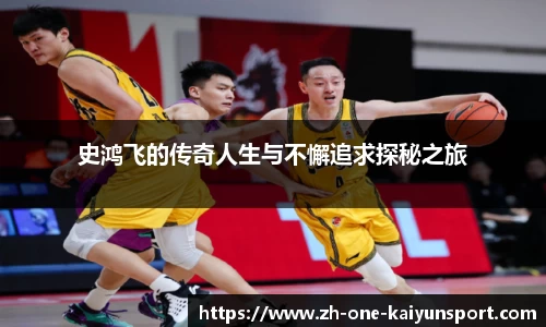 史鸿飞的传奇人生与不懈追求探秘之旅