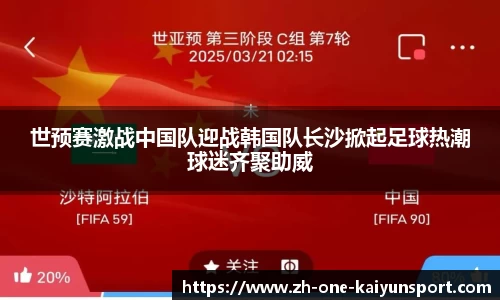 世预赛激战中国队迎战韩国队长沙掀起足球热潮球迷齐聚助威