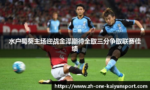 水户蜀葵主场迎战金泽期待全取三分争取联赛佳绩