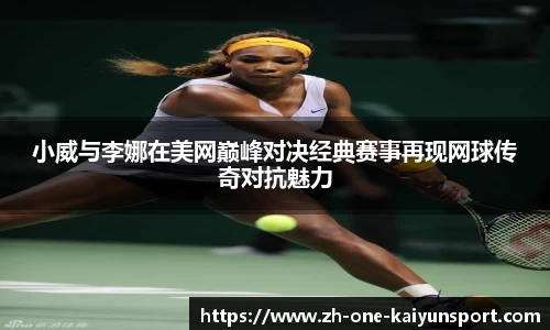 小威与李娜在美网巅峰对决经典赛事再现网球传奇对抗魅力