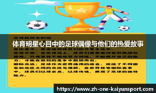体育明星心目中的足球偶像与他们的热爱故事