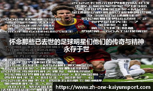 怀念那些已去世的足球明星们他们的传奇与精神永存于世