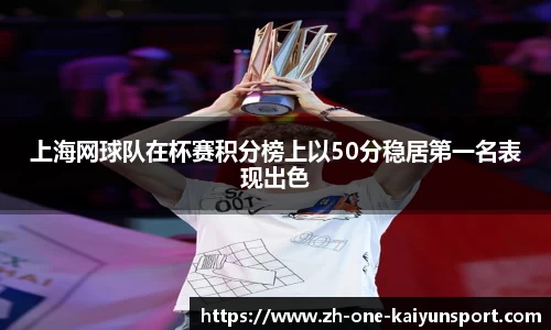 上海网球队在杯赛积分榜上以50分稳居第一名表现出色