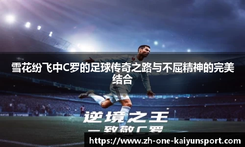 雪花纷飞中C罗的足球传奇之路与不屈精神的完美结合