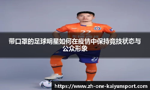 带口罩的足球明星如何在疫情中保持竞技状态与公众形象