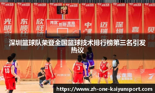 深圳篮球队荣登全国篮球技术排行榜第三名引发热议