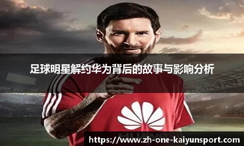 足球明星解约华为背后的故事与影响分析