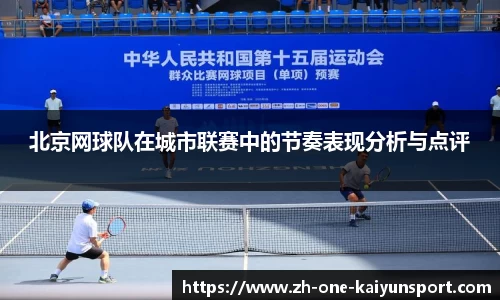 北京网球队在城市联赛中的节奏表现分析与点评