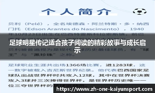足球明星传记适合孩子阅读的精彩故事与成长启示
