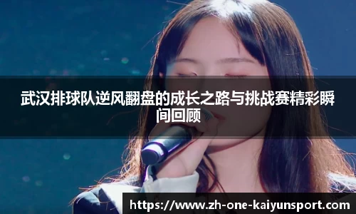 武汉排球队逆风翻盘的成长之路与挑战赛精彩瞬间回顾