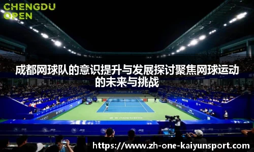 成都网球队的意识提升与发展探讨聚焦网球运动的未来与挑战