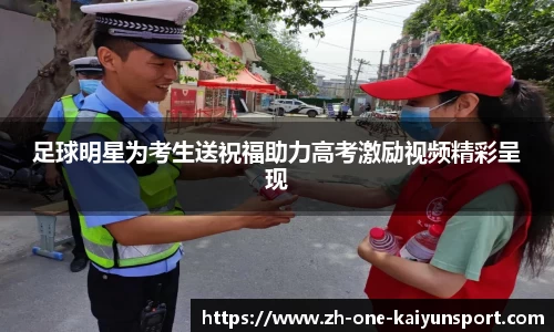 足球明星为考生送祝福助力高考激励视频精彩呈现