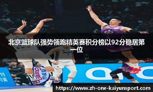 北京篮球队强势领跑精英赛积分榜以92分稳居第一位