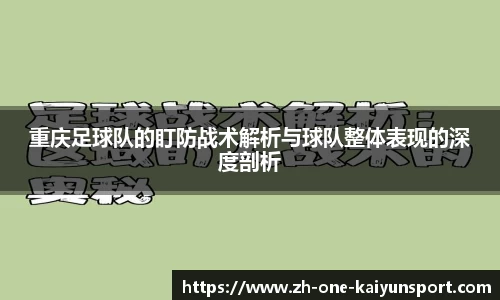 重庆足球队的盯防战术解析与球队整体表现的深度剖析