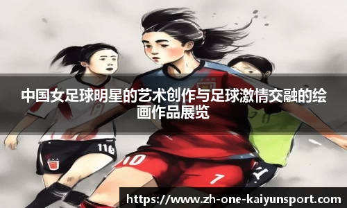 中国女足球明星的艺术创作与足球激情交融的绘画作品展览