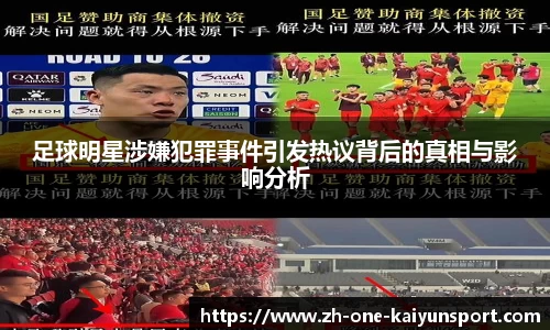 足球明星涉嫌犯罪事件引发热议背后的真相与影响分析
