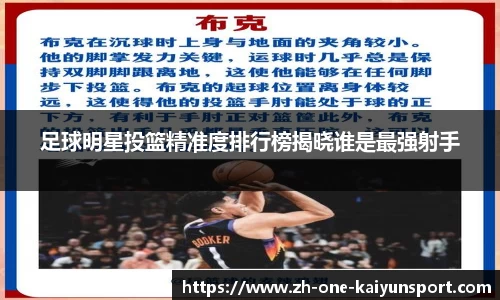 足球明星投篮精准度排行榜揭晓谁是最强射手