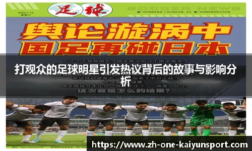 打观众的足球明星引发热议背后的故事与影响分析