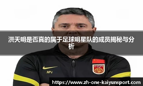 洪天明是否真的属于足球明星队的成员揭秘与分析
