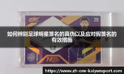 如何辨别足球明星签名的真伪以及应对假签名的有效措施
