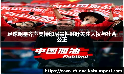 足球明星齐声支持印尼事件呼吁关注人权与社会公正