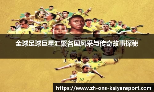 全球足球巨星汇聚各国风采与传奇故事探秘
