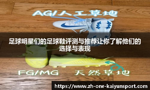 足球明星们的足球鞋评测与推荐让你了解他们的选择与表现