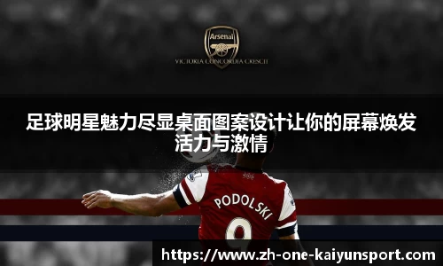 足球明星魅力尽显桌面图案设计让你的屏幕焕发活力与激情