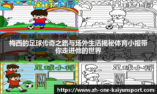 梅西的足球传奇之路与场外生活揭秘体育小报带你走进他的世界
