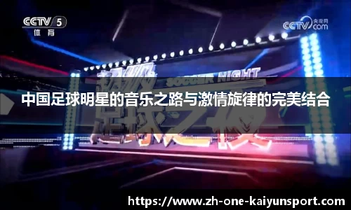 中国足球明星的音乐之路与激情旋律的完美结合