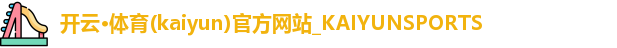 开云·体育(kaiyun)官方网站_KAIYUNSPORTS